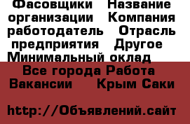 Фасовщики › Название организации ­ Компания-работодатель › Отрасль предприятия ­ Другое › Минимальный оклад ­ 1 - Все города Работа » Вакансии   . Крым,Саки